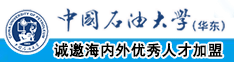 啊啊啊好疼轻点别射网站视频中国石油大学（华东）教师和博士后招聘启事