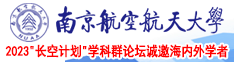 激情男女插逼网南京航空航天大学2023“长空计划”学科群论坛诚邀海内外学者